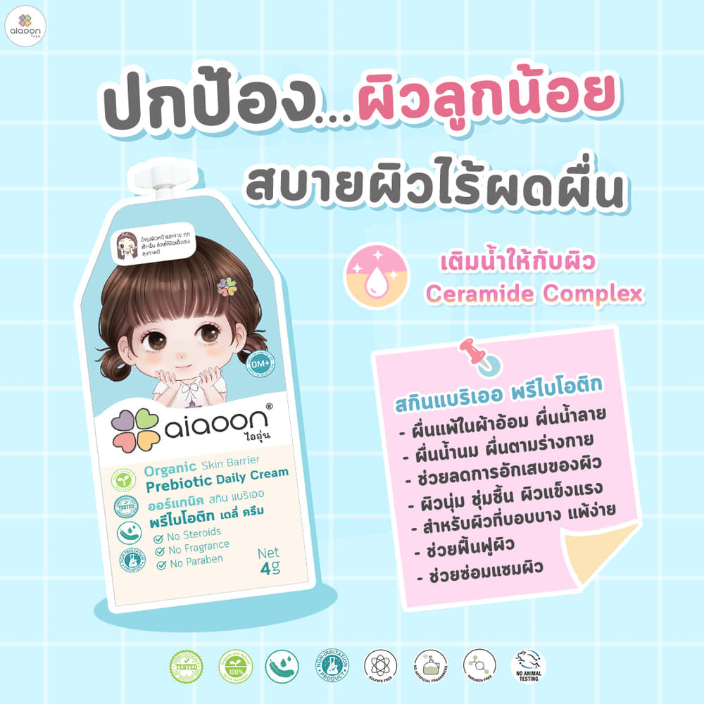 สกินแบริเออพรีไบโอติก ออร์แกนิค AIAOON  มล.4